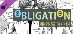 Obligation - 番外腐向小说