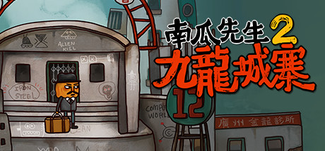 南瓜先生2 九龙城寨(Mr. Pumpkin 2: Kowloon Walled City)