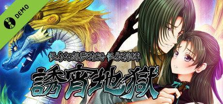 怪奇幻想夢物語 怪獣綺譚 誘宵地獄 Demo cover art