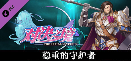 对决之境-新角色参战礼包——稳重的守护者 cover art