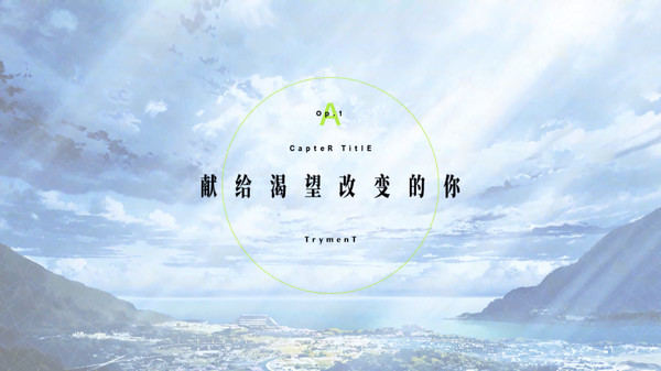 TrymenT ―献给渴望改变的你― AlphA篇-游戏截图