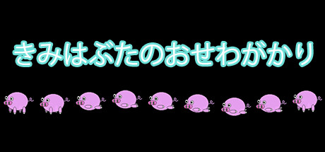 きみはぶたのおせわがかり