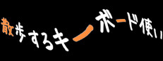 散歩するキーボード使い