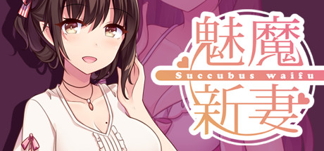 魅魔新妻 Succubus Waifu