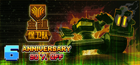 主机保卫队 Mainframe Defenders