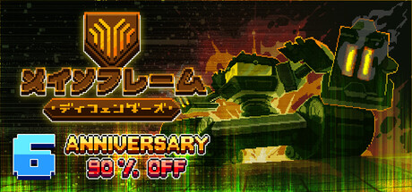 Mainframe Defenders メインフレーム・ディフェンダーズ