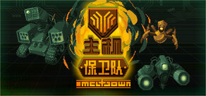 主机保卫队 Mainframe Defenders
