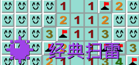 经典扫雷 封面