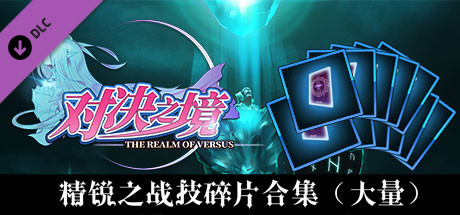 对决之境-战技强化之力——精锐之战技碎片合集(大量) cover art