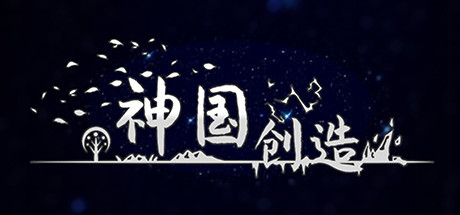 《神国：创造(The Kingdom of God)》4.0.6.7-单机游戏