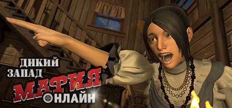 Мафия Онлайн: Дикий Запад