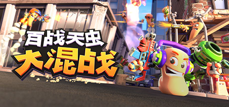 百战天虫：大混战