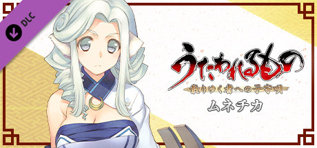 Steamで50% OFF：うたわれるもの 散りゆく者への子守唄 『ムネチカ』