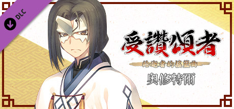 受讚頌者 給逝者的搖籃曲 『奧修特爾』