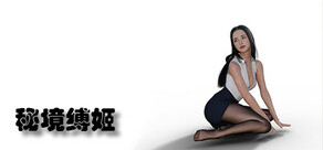 秘境缚姬