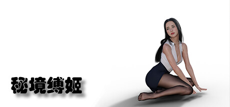 秘境缚姬 封面