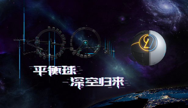 平衡球：深空归来