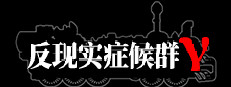 反现实症候群γ - Counterrealstic Syndrome γ