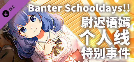 Banter Schooldays!!尉迟语嫣个人线特别事件 banner image