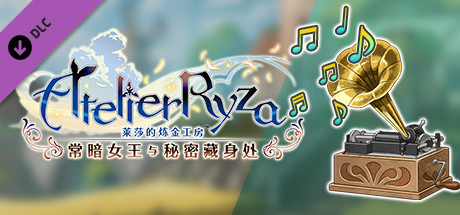 莱莎的炼金工房 炼金工房系列历代ＢＧＭ包