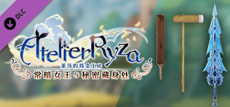 莱莎的炼金工房 武器皮肤 - 兰托