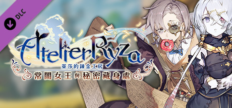 萊莎的鍊金工房 安佩爾、莉拉的故事『故事終結之後』