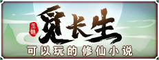 觅长生