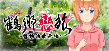 header image of 鶴鄉戀旅