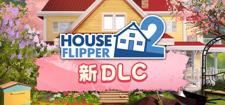 ハウスフリッパー2