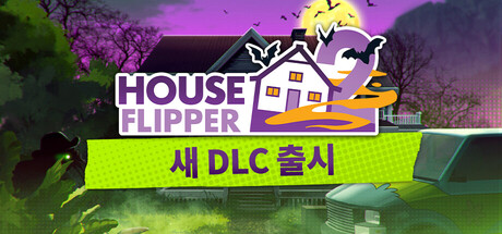 하우스 플리퍼 2