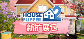 房产达人 2