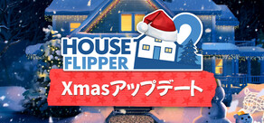 ハウスフリッパー２
