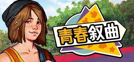 青春叙曲 Growing Up 游戏图标