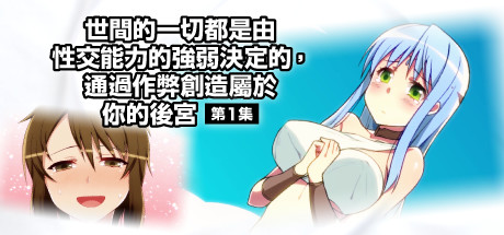 世間的一切都是由性交能力的強弱決定的，通過作弊創造屬於你的後宮  第1集