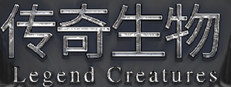 Legend Creatures(传奇生物)