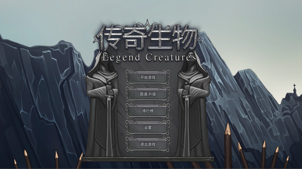 Legend Creatures(传奇生物)-游戏截图