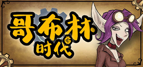 哥布林时代 封面