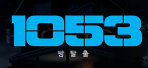 방탈출 '1053'