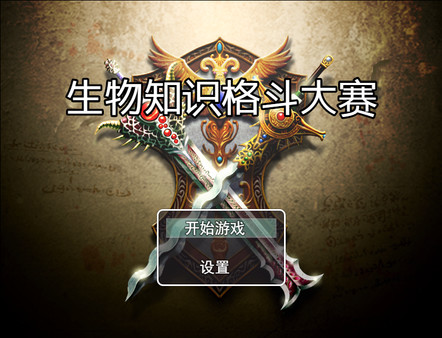 Screenshot z 生物知识格斗大赛