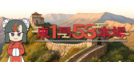 東１局５３本場