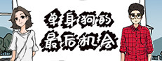 单身狗的最后机会