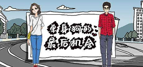 单身狗的最后机会 banner