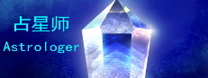 占星师Astrologer
