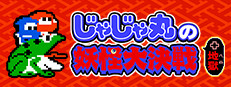 じゃじゃ丸の妖怪大決戦+地獄