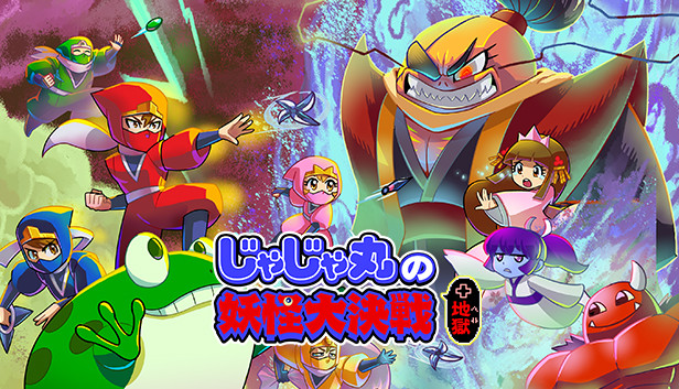 Steam：じゃじゃ丸の妖怪大決戦+地獄
