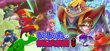 じゃじゃ丸の妖怪大決戦+地獄