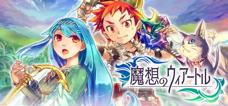 魔想のウィアートル