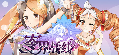 零界战线 banner