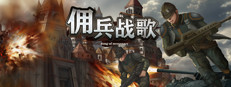 佣兵战歌