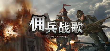 佣兵战歌 Cover Image